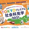 「TOKYOプレミアム社会科見学2021」開催