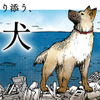 直木賞受賞作をコミカライズした『少年と犬』、文春オンラインで連載開始
