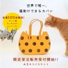 猫を救うバッグ「水玉ネコバスケット」限定受注販売の受付開始