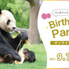 アドベンチャーワールド、お父さんパンダ「永明」のオンライン誕生会を開催
