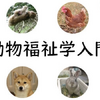 帝京科学大学「動物福祉学入門」を再開講