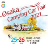 「大阪キャンピングカーフェア2021 ～秋の大商談会～」開催
