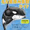 『あまりに細かすぎる名古屋港水族館ガイド』、ぴあより刊行