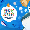 全国の水族館5館と共同制作した、謎解きゲーム「海なぞ水族館2021」がリリース