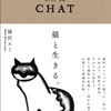 ミュージシャン猫沢エミ氏の著書『猫と生きる。』
