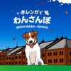 愛犬と横浜赤レンガ倉庫を楽しむおさんぽ企画「赤レンガでわんさんぽ」開催