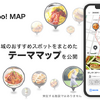 ヤフー、Yahoo! MAPにて新機能「地域のおすすめテーママップ」の提供を開始