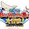 「ワンピースBIG WASH島の大冒険！IN アクアワールド・大洗」のイベント内容決定