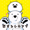 漫画『恋するシロクマ』と横浜・八景島シーパラダイスのコラボイベント開催