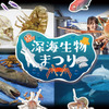 横浜・八景島シーパラダイス、深海生物を見て、さわって、知って、味わうイベント「深海生物まつり」を開催