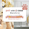 カーサ・プロジェクト、「ペットと暮らす家」をテーマにInstagram投稿キャンペーンを開始