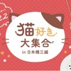 「猫好き大集合 in 日本橋三越」開催