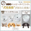 猫壱、ハッピーダイニングシリーズから犬用食器4種類を発売