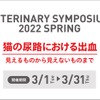ロイヤルカナン ジャポン、「VETERINARY SYMPOSIUM（ベテリナリーシンポジウム）2022 SPRING」を開催