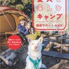 『愛犬と楽しむキャンプ 徹底サポートBOOK』、メイツユニバーサルコンテンツより刊行