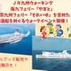JR九州ウォーキング「春の大冒険！新造船フェリー潜入ウォーク！」