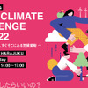 「Japan Climate Challenge Day 2022 ～生き物たちの未来と、すぐそこにある気候変動～」