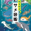 学研プラス「ゆるゆるサメ図鑑」