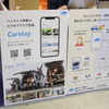 Carstay（カーステイ）によるペット×キャンピングカー旅行の提案（インターペット2022）