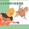 昆虫漫画（協力：じゅえき太郎）
