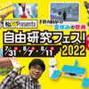 オンラインイベント「自由研究フェス！2022」