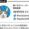 猫イラストレーターのayatora氏とコラボ