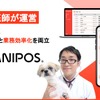 ペット保険金ラクラク申請アプリ『アニポス』