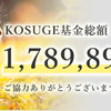 パワープランニング、「KOSUGE基金」の目標金額を1000万円 に設定