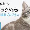 トレッタキャッツ、全国の動物病院向け連携プログラム「トレッタVets」を開始