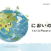 WWF、『においの惑星―くんくんPlanetに出かけよう』を公開