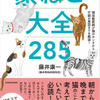 KADOKAWA、「現役獣医師が猫のホンネから不調の原因までを解説！ 家ねこ大全 285」を刊行