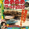 京都水族館、「京都水族館ぬめぬめワールド2020～世界最大級の両生類は鴨川にいた！～」を開催