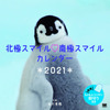 翔泳社、シマエナガ・エゾモモンガなど2021年「動物」カレンダー4点を発売