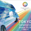 「東京キャンピングカーショー2020 in 幕張メッセ」開催