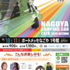 「名古屋キャンピングカーフェア2020 AUTUMN」開催