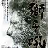 オールスタッフ、浅田次郎作品「獅子吼」を音楽劇として公演