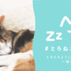 眠る猫の写真やイラストを投稿して保護猫の譲渡活動を支援する「#とろねこチャレンジ」第2弾がスタート