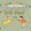 犬と地域社会のイベント「HAMACHO Dog Fest」開催