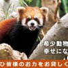 神戸どうぶつ王国、クラウドファンディングで「花と動物と人との懸け橋プロジェクト」を開始