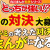 KADOKAWA、「夢の対決大募集」キャンペーンを開始