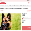 さとふる、「静岡市の地域を守る使役犬の育成などの活動」を支援するため寄付受付を開始