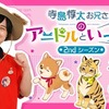 動物×声優による子供向け番組「寺島惇太お兄さんのアニドルといっしょ！」、DVD第3巻&体操曲CDを発売