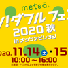 「ワン！ダフル フェスタ 2020秋inメッツァビレッジ」開催