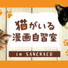 「猫がいる漫画自習室 in SANCHACO」
