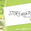 『STORY with PET』