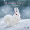 『Romantic Forest おとぎの森の動物たち』