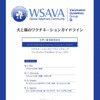 WSAVAのワクチネーションガイドライン