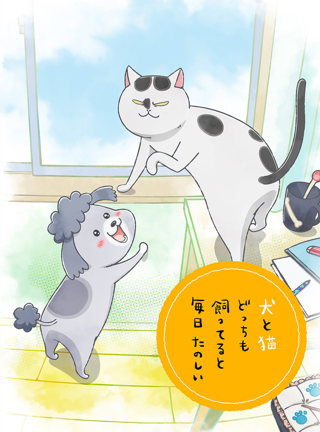アニメ 犬と猫どっちも飼ってると毎日たのしい 花澤香菜が 犬くん 杉田智和が 猫さま 演じる 動物のリアルを伝えるwebメディア Reanimal